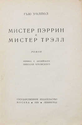 Уолпол Г.С. Мистер Пэррин и мистер Трэлл. Роман / Пер. с англ. Николая Чуковского. М.; Л.: Госиздат, 1928.
